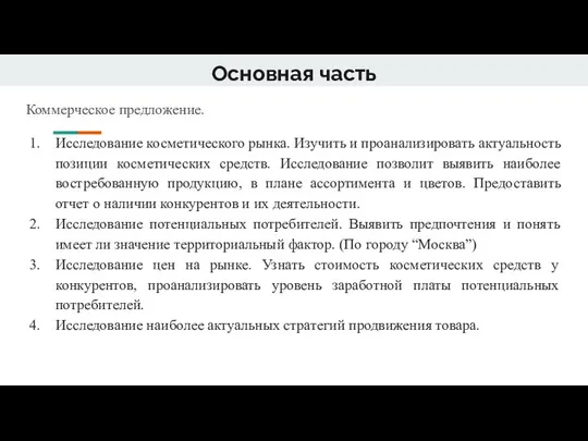 Основная часть Коммерческое предложение. Исследование косметического рынка. Изучить и проанализировать актуальность позиции