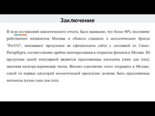 Заключение В ходе составления аналитического отчета, было выявлено, что более 90% постоянно