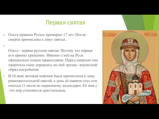 Первая святая Ольга правила Русью примерно 17 лет. После смерти причислена к