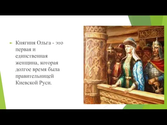 Княгиня Ольга - это первая и единственная женщина, которая долгое время была правительницей Киевской Руси.