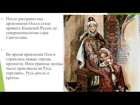 После расправы над древлянами Ольга стала править Киевской Русью до совершеннолетия сына