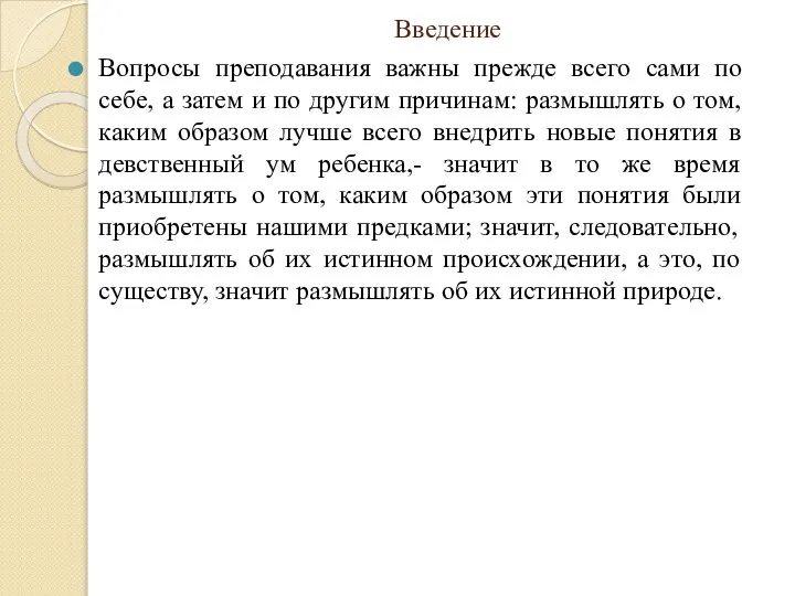 Введение Вопросы преподавания важны прежде всего сами по себе, а затем и