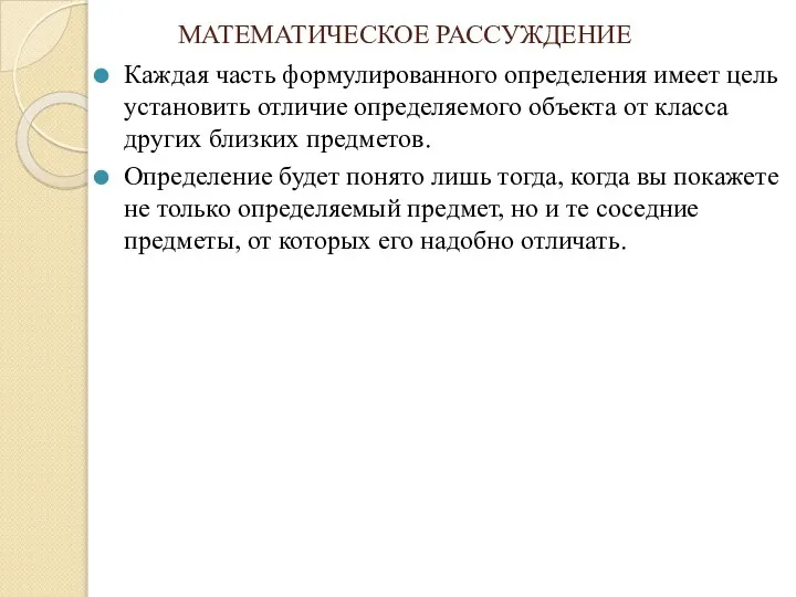 МАТЕМАТИЧЕСКОЕ РАССУЖДЕНИЕ Каждая часть формулированного определения имеет цель установить отличие определяемого объекта