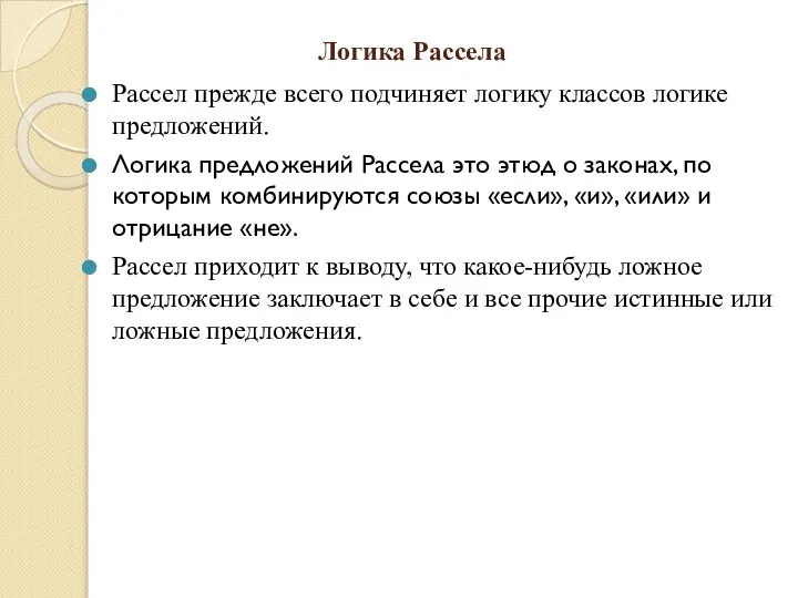 Логика Рассела Рассел прежде всего подчиняет логику классов логике предложений. Логика предложений