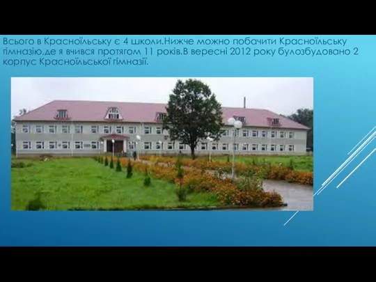 Всього в Красноїльську є 4 школи.Нижче можно побачити Красноїльську гімназію,де я вчився