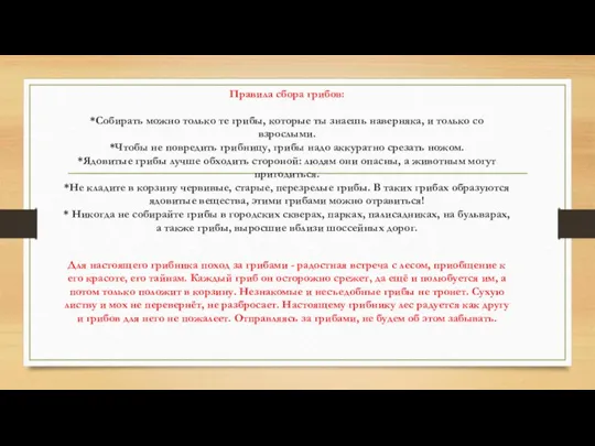 Правила сбора грибов: *Собирать можно только те грибы, которые ты знаешь наверняка,