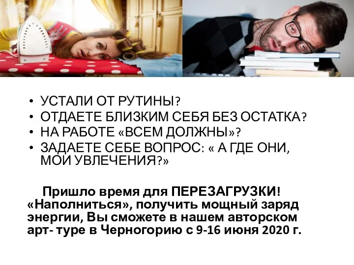 УСТАЛИ ОТ РУТИНЫ? ОТДАЕТЕ БЛИЗКИМ СЕБЯ БЕЗ ОСТАТКА? НА РАБОТЕ «ВСЕМ ДОЛЖНЫ»?