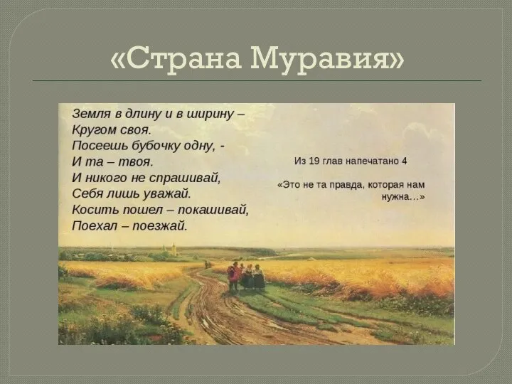 «Страна Муравия»