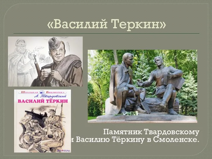 «Василий Теркин» Памятник Твардовскому и Василию Тёркину в Смоленске.