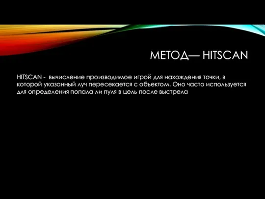 МЕТОД— HITSCAN HITSCAN - вычисление производимое игрой для нахождения точки, в которой