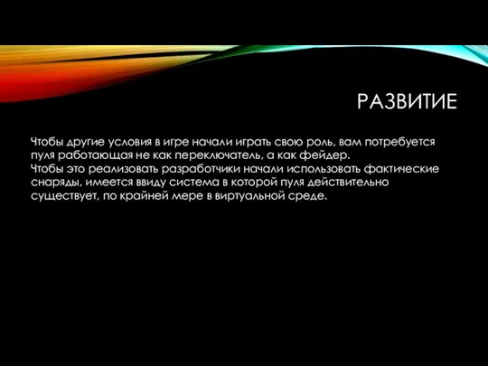 РАЗВИТИЕ Чтобы другие условия в игре начали играть свою роль, вам потребуется