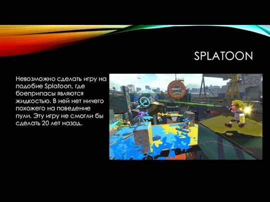 SPLATOON Невозможно сделать игру на подобие Splatoon, где боеприпасы являются жидкостью. В