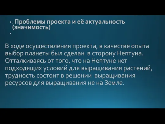 В ходе осуществления проекта, в качестве опыта выбор планеты был сделан в