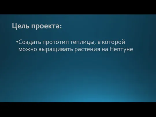 Цель проекта: Создать прототип теплицы, в которой можно выращивать растения на Нептуне