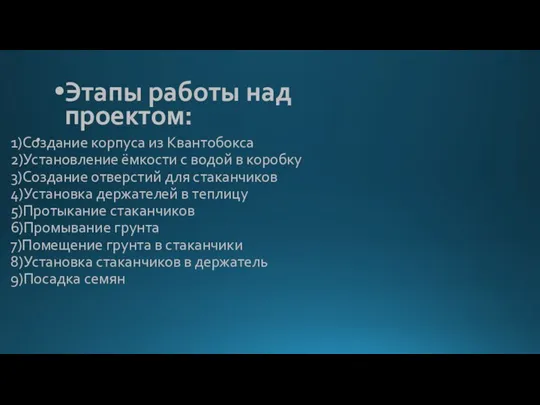 1)Создание корпуса из Квантобокса 2)Установление ёмкости с водой в коробку 3)Создание отверстий