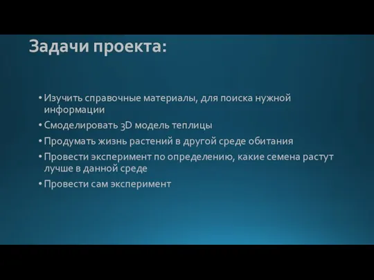 Задачи проекта: Изучить справочные материалы, для поиска нужной информации Смоделировать 3D модель