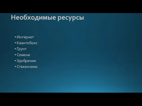 Необходимые ресурсы Интернет Квантобокс Грунт Семена Удобрение Стаканчики