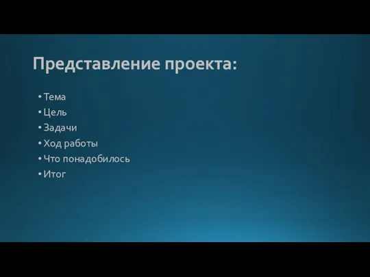 Представление проекта: Тема Цель Задачи Ход работы Что понадобилось Итог