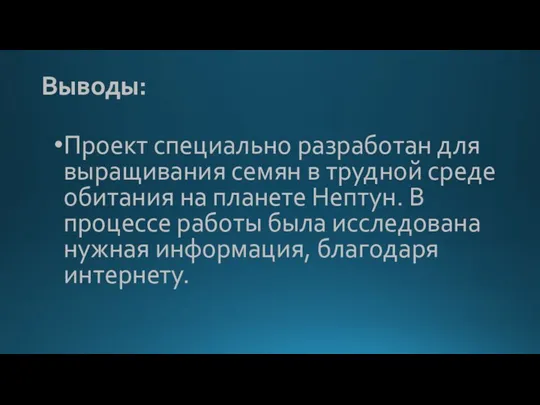 Выводы: Проект специально разработан для выращивания семян в трудной среде обитания на