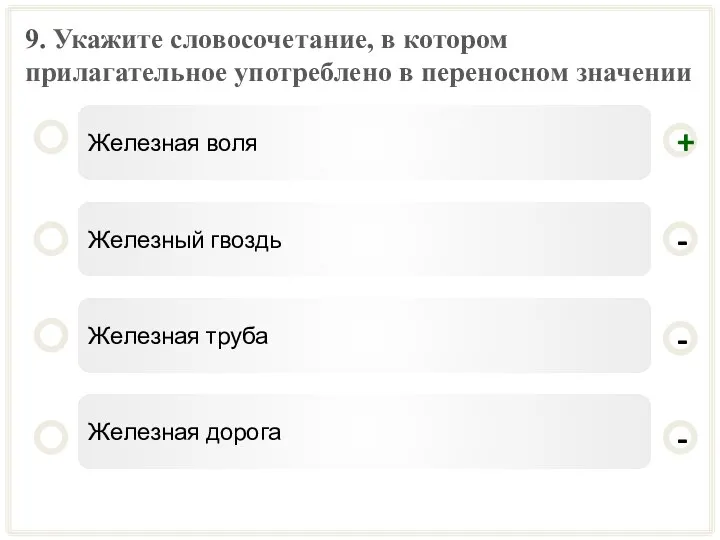 9. Укажите словосочетание, в котором прилагательное употреблено в переносном значении Железная воля