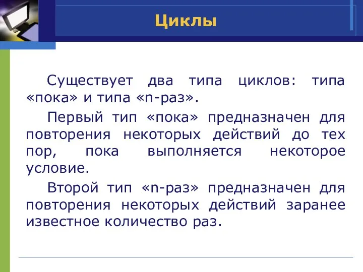 Циклы Существует два типа циклов: типа «пока» и типа «n-раз». Первый тип