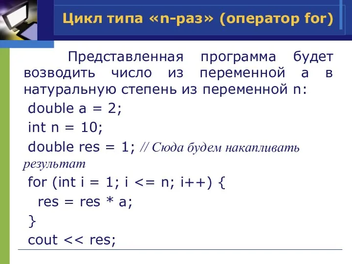 Представленная программа будет возводить число из переменной a в натуральную степень из