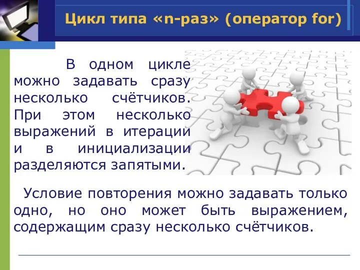 Цикл типа «n-раз» (оператор for) В одном цикле можно задавать сразу несколько