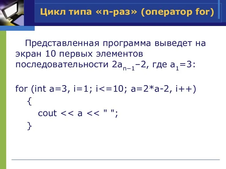 Представленная программа выведет на экран 10 первых элементов последовательности 2an−1–2, где a1=3: