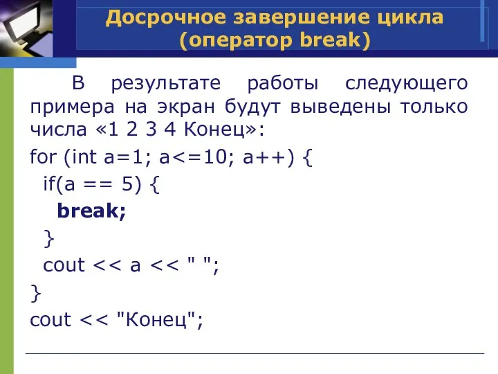 В результате работы следующего примера на экран будут выведены только числа «1