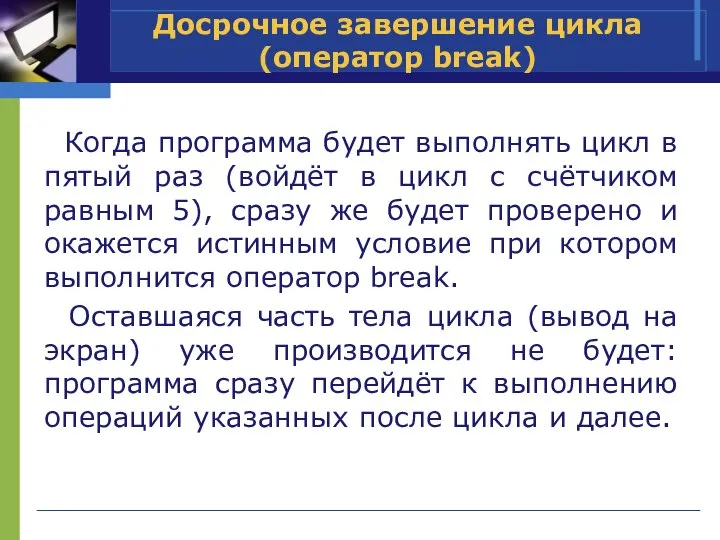 Когда программа будет выполнять цикл в пятый раз (войдёт в цикл с