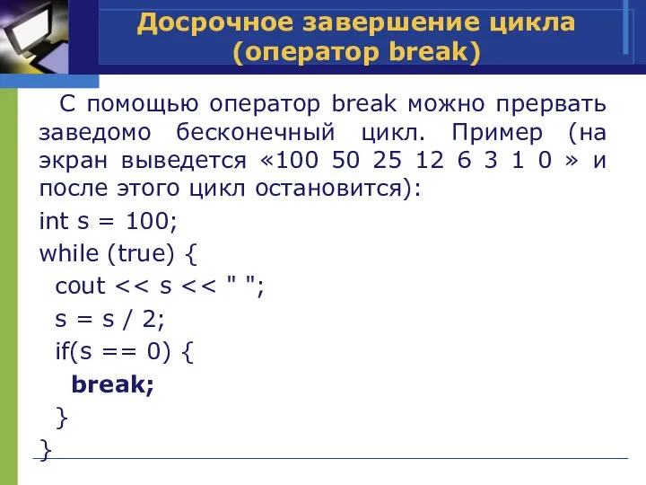 C помощью оператор break можно прервать заведомо бесконечный цикл. Пример (на экран
