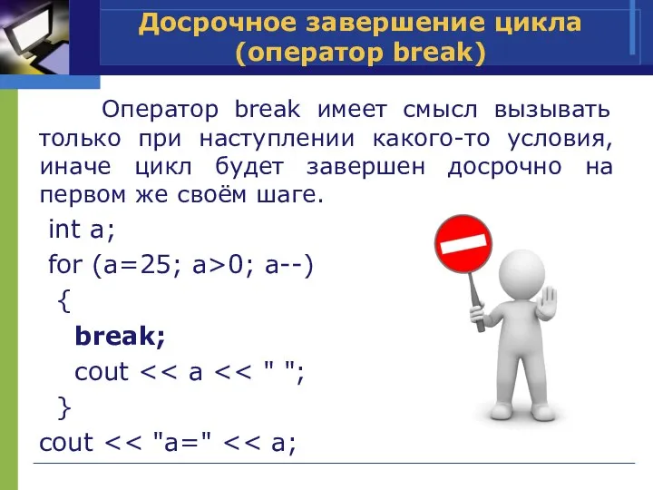 Оператор break имеет смысл вызывать только при наступлении какого-то условия, иначе цикл