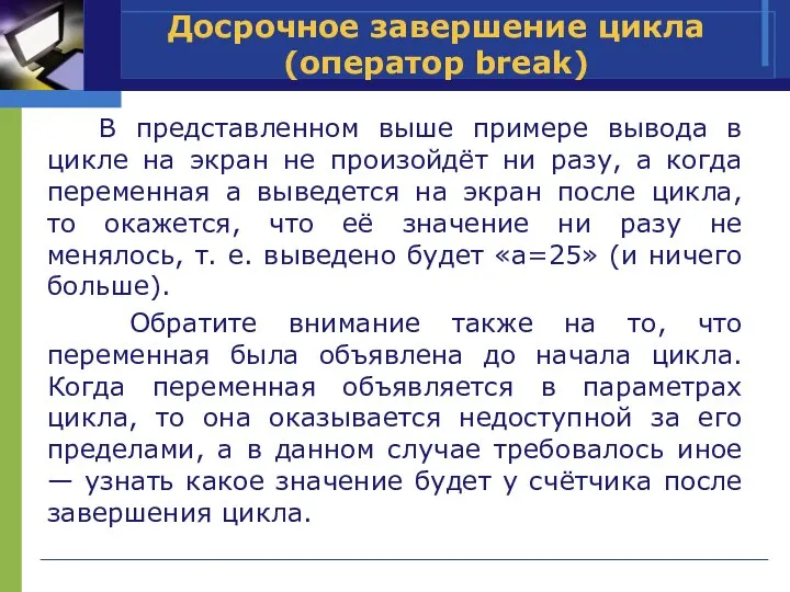 В представленном выше примере вывода в цикле на экран не произойдёт ни