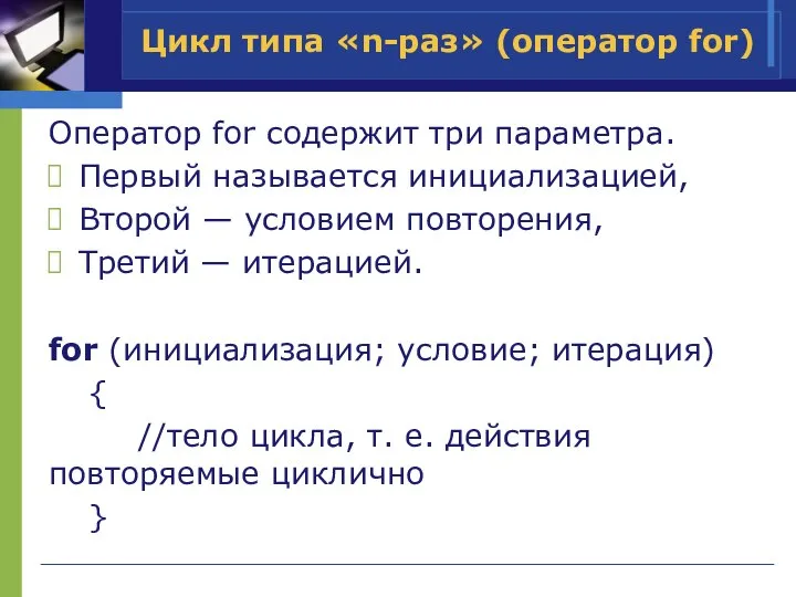 Цикл типа «n-раз» (оператор for) Оператор for содержит три параметра. Первый называется