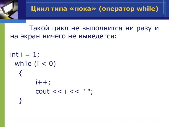 Такой цикл не выполнится ни разу и на экран ничего не выведется: