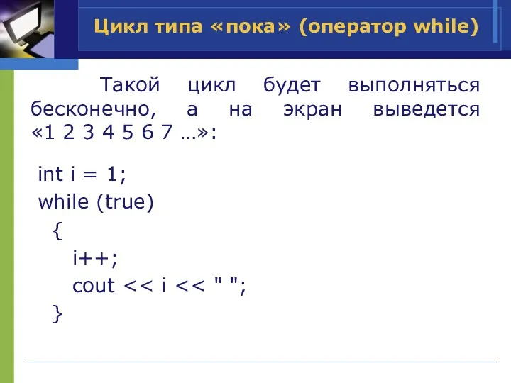 Цикл типа «пока» (оператор while) Такой цикл будет выполняться бесконечно, а на