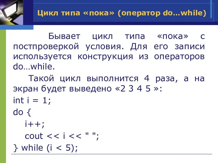 Цикл типа «пока» (оператор do…while) Бывает цикл типа «пока» с постпроверкой условия.