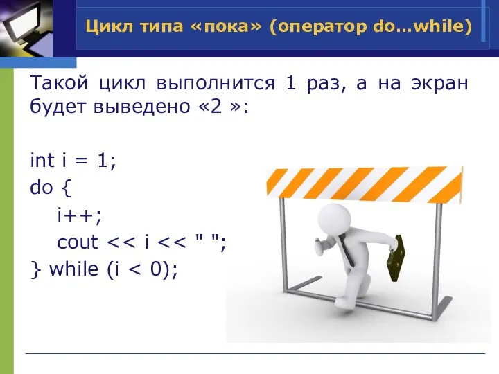 Такой цикл выполнится 1 раз, а на экран будет выведено «2 »: