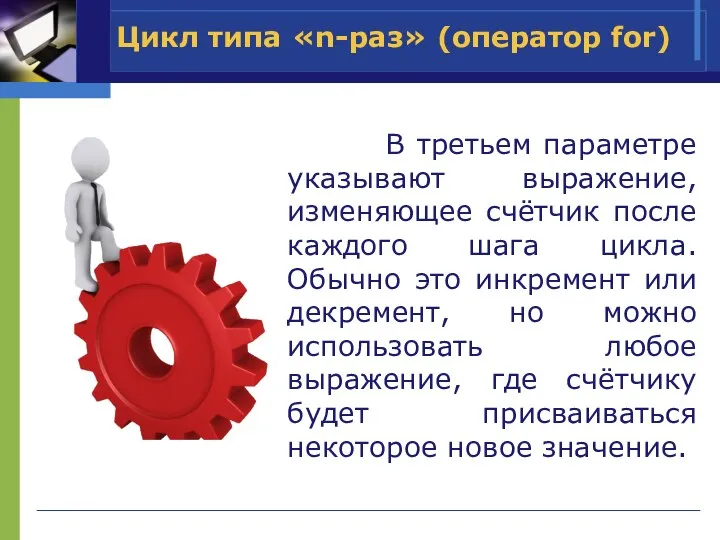 В третьем параметре указывают выражение, изменяющее счётчик после каждого шага цикла. Обычно