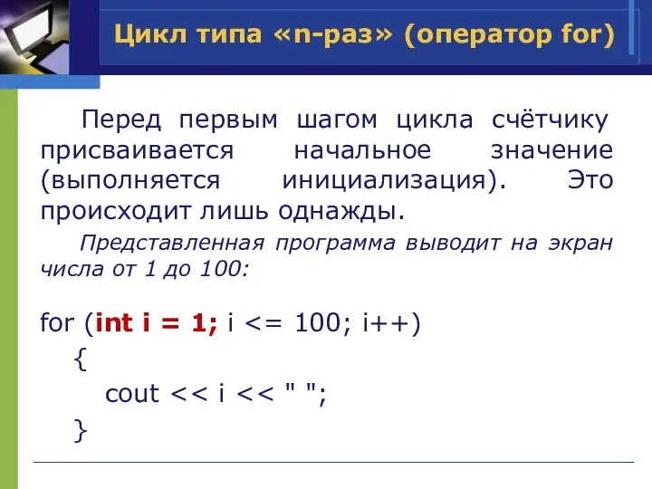 Перед первым шагом цикла счётчику присваивается начальное значение (выполняется инициализация). Это происходит