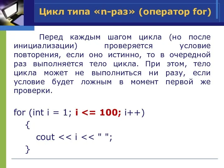 Перед каждым шагом цикла (но после инициализации) проверяется условие повторения, если оно