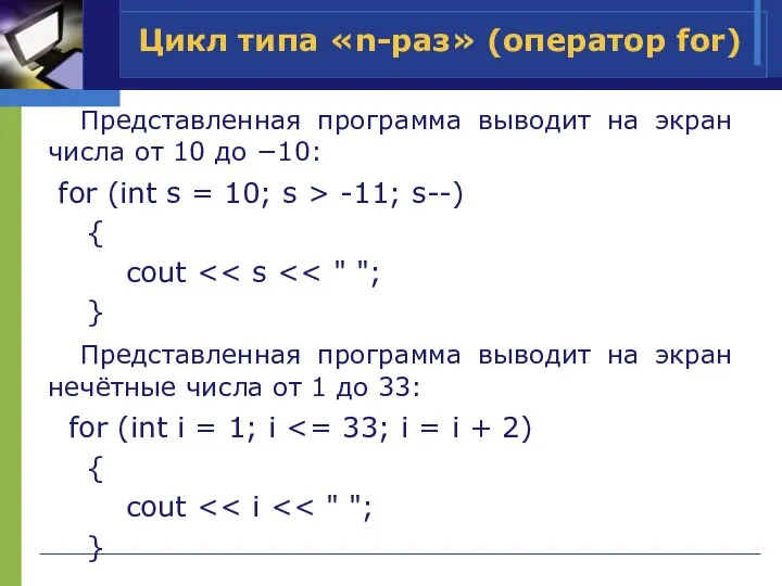 Представленная программа выводит на экран числа от 10 до −10: for (int