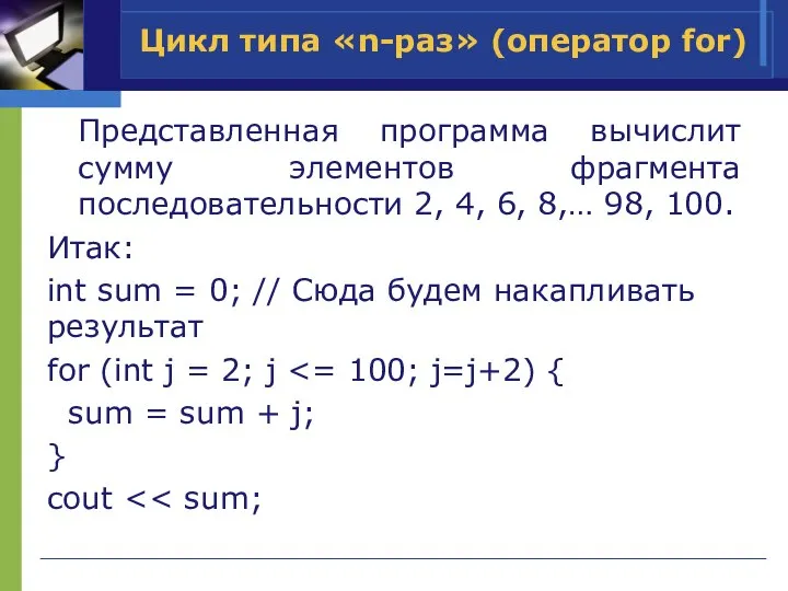 Представленная программа вычислит сумму элементов фрагмента последовательности 2, 4, 6, 8,… 98,