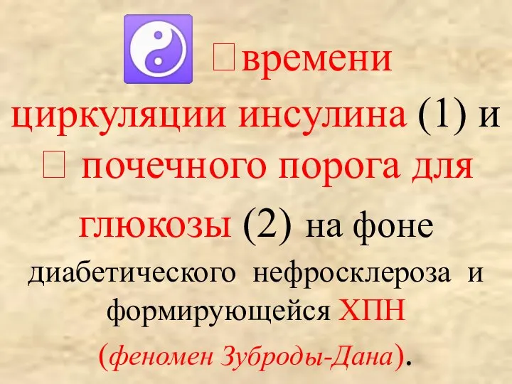 ☯ ?времени циркуляции инсулина (1) и ? почечного порога для глюкозы (2)