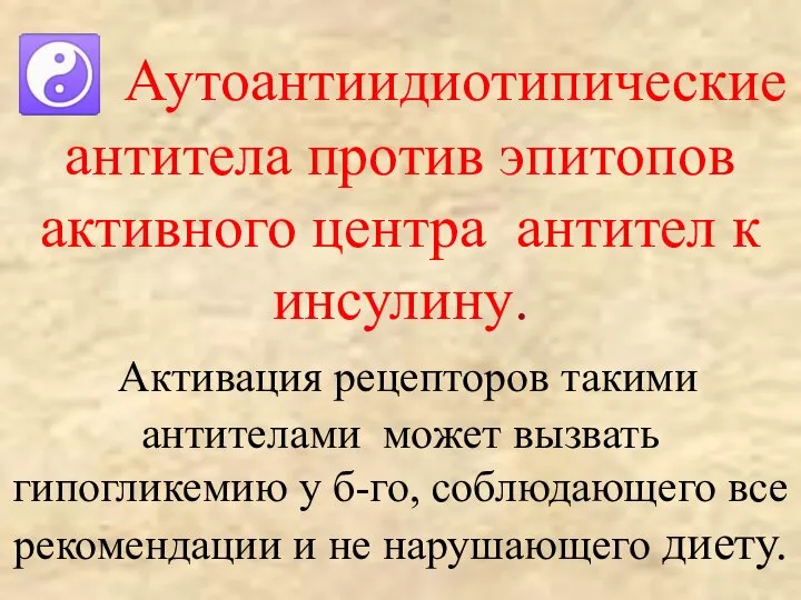 ☯ Аутоантиидиотипические антитела против эпитопов активного центра антител к инсулину. Активация рецепторов