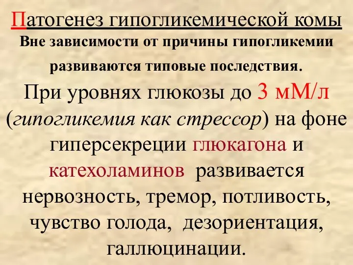 Патогенез гипогликемической комы Вне зависимости от причины гипогликемии развиваются типовые последствия. При