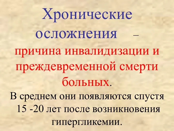 Хронические осложнения – причина инвалидизации и преждевременной смерти больных. В среднем они