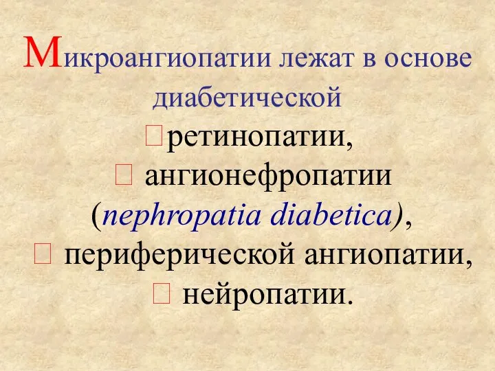 Микроангиопатии лежат в основе диабетической ретинопатии,  ангионефропатии (nephropatia diabetica),  периферической ангиопатии,  нейропатии.