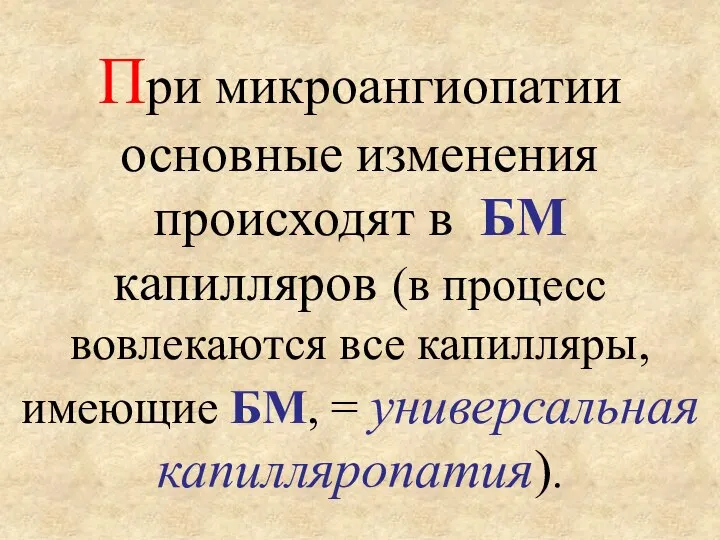 При микроангиопатии основные изменения происходят в БМ капилляров (в процесс вовлекаются все