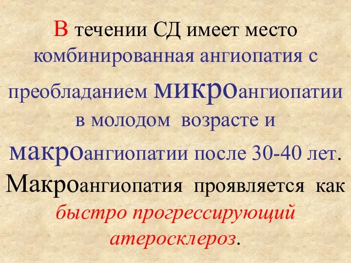 В течении СД имеет место комбинированная ангиопатия с преобладанием микроангиопатии в молодом